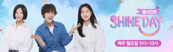 [NEW PROGRAM] 여성 3인조 그룹 엘샤인의 Shine Day가 시작합니다.